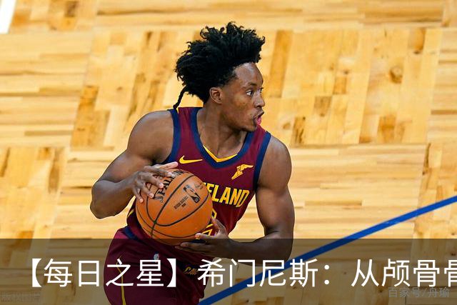 【每日之星】希门尼斯：从颅骨骨折到世界杯破门 用进球告慰亡父