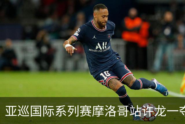 亚巡国际系列赛摩洛哥站许龙一夺冠 林钰鑫T19