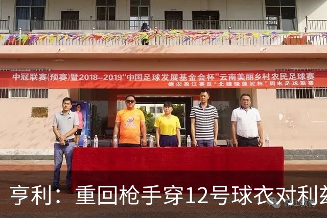 亨利：重回枪手穿12号球衣对利兹联进球
