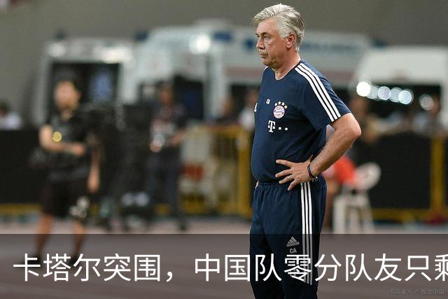 卡塔尔突围，中国队零分队友只剩8个了