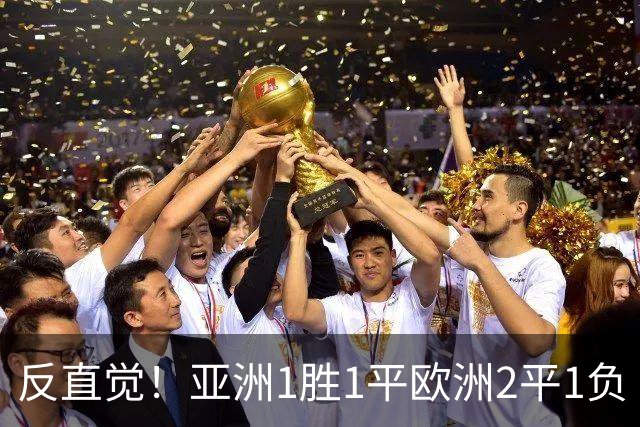 反直觉！亚洲1胜1平欧洲2平1负 近2届直接对话欧洲下风