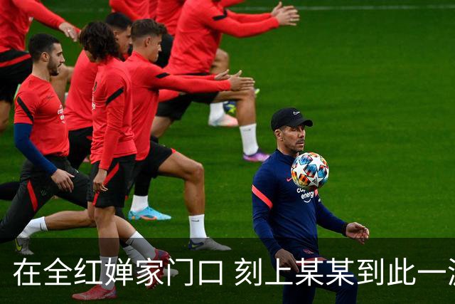 在全红婵家门口 刻上某某到此一游