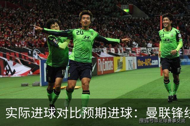 实际进球对比预期进球：曼联锋线迷失-4.59个