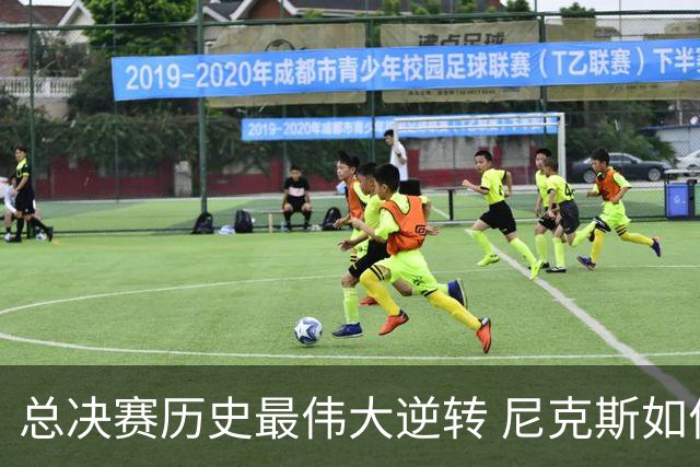 总决赛历史最伟大逆转 尼克斯如何让奇迹发生？