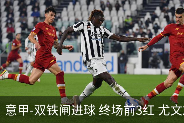 意甲-双铁闸进球 终场前3红 尤文2球落后2-2战平