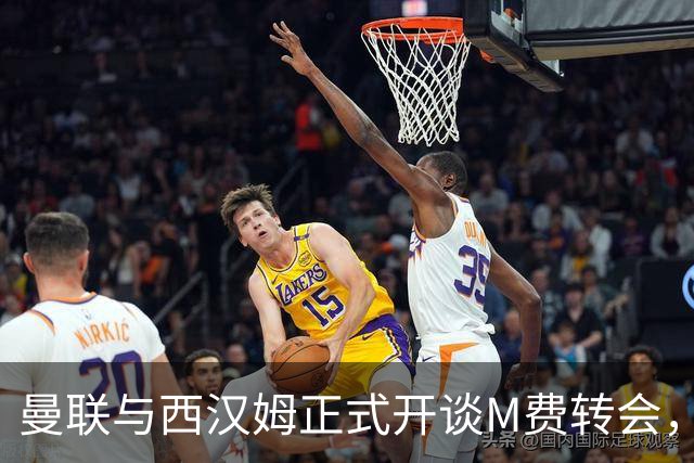 曼联与西汉姆正式开谈M费转会，本月欲完成引进！曝将签5年合同周薪最高15万