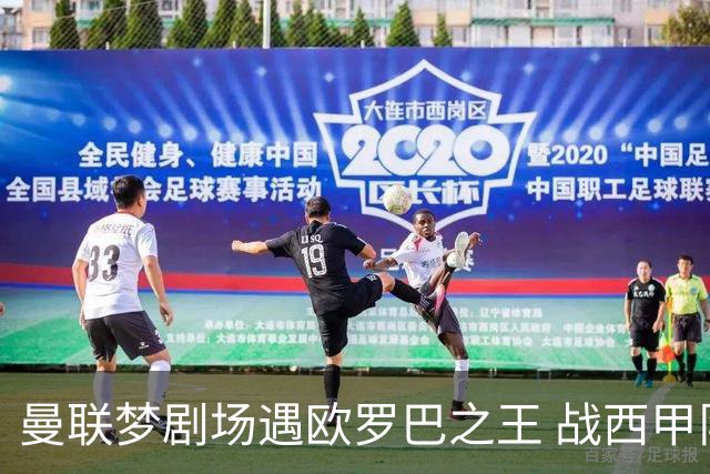 曼联梦剧场遇欧罗巴之王 战西甲队3连杀有戏?