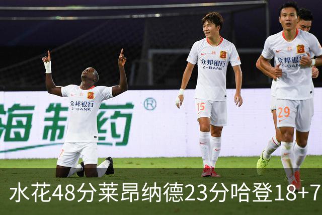 水花48分莱昂纳德23分哈登18+7 勇士力克快船