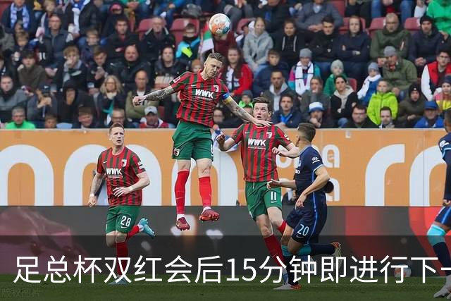 足总杯双红会后15分钟即进行下一轮抽签