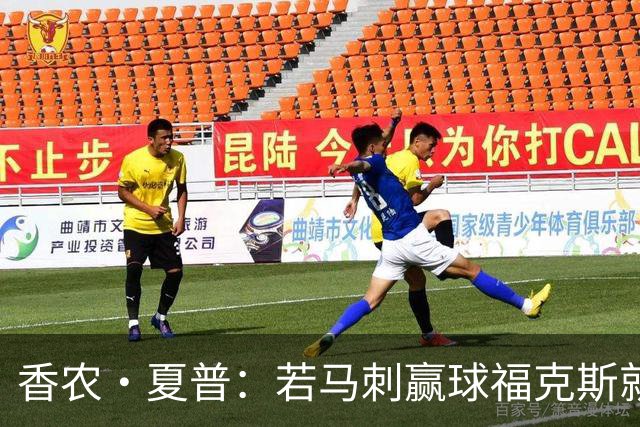 香农·夏普：若马刺赢球福克斯就不会提伤病 现在别找借口