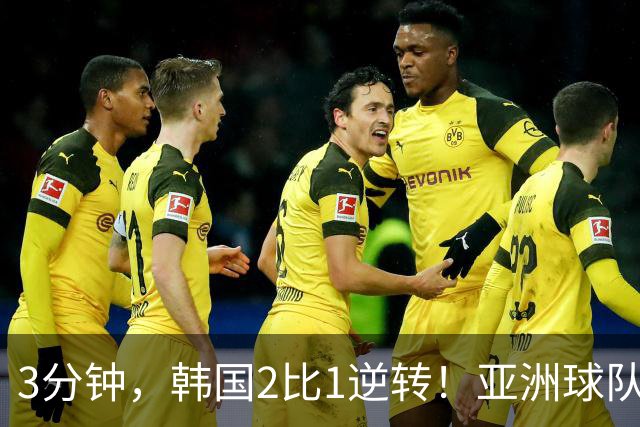 3分钟，韩国2比1逆转！亚洲球队美加墨世界杯首胜来了！