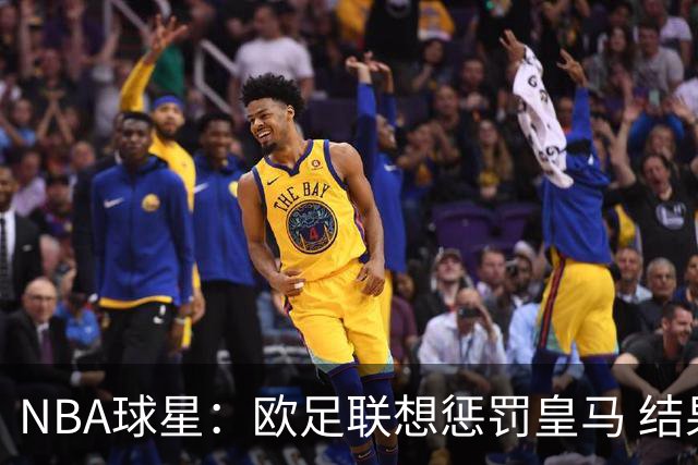 NBA球星：欧足联想惩罚皇马 结果皇马让他们输了